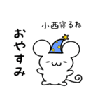 小西さん用ねずみくん（個別スタンプ：9）