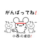 小西さん用ねずみくん（個別スタンプ：13）