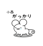 小西さん用ねずみくん（個別スタンプ：21）