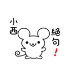 小西さん用ねずみくん（個別スタンプ：24）