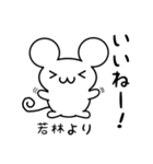 若林さん用ねずみくん（個別スタンプ：11）