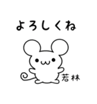 若林さん用ねずみくん（個別スタンプ：14）