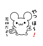 若林さん用ねずみくん（個別スタンプ：15）