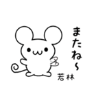 若林さん用ねずみくん（個別スタンプ：16）