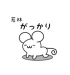 若林さん用ねずみくん（個別スタンプ：21）