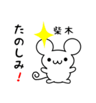 柴木さん用ねずみくん（個別スタンプ：2）