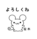 柴木さん用ねずみくん（個別スタンプ：14）