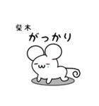 柴木さん用ねずみくん（個別スタンプ：21）