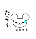 柴木さん用ねずみくん（個別スタンプ：30）