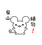 柴山さん用ねずみくん（個別スタンプ：24）