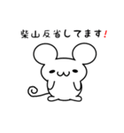 柴山さん用ねずみくん（個別スタンプ：33）