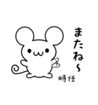 時任さん用ねずみくん（個別スタンプ：16）