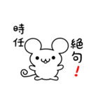 時任さん用ねずみくん（個別スタンプ：24）