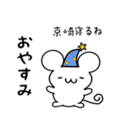 京崎さん用ねずみくん（個別スタンプ：9）