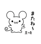 京崎さん用ねずみくん（個別スタンプ：16）