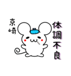 京崎さん用ねずみくん（個別スタンプ：31）