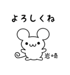 岩崎さん用ねずみくん（個別スタンプ：14）