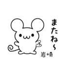 岩崎さん用ねずみくん（個別スタンプ：16）