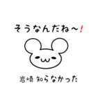 岩崎さん用ねずみくん（個別スタンプ：27）