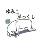 ゆみこが使う面白名前スタンプ死語編（個別スタンプ：20）