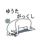 ゆうたが使う面白名前スタンプ死語編（個別スタンプ：20）