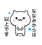 【ななみ】がつかうねこ（個別スタンプ：40）