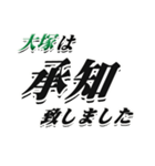 ★大塚さん専用★大人が使うシリーズ（個別スタンプ：3）