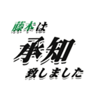 ★藤本さん専用★大人が使うシリーズ（個別スタンプ：3）