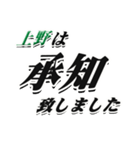 ★上野さん専用★大人が使うシリーズ（個別スタンプ：3）