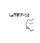 しょうまさん用！高速で動く名前スタンプ2（個別スタンプ：9）