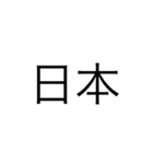 日本 漢字（個別スタンプ：1）