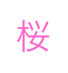 日本 漢字（個別スタンプ：2）