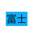 日本 漢字（個別スタンプ：6）