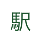 日本 漢字（個別スタンプ：11）