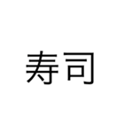 日本 漢字（個別スタンプ：12）