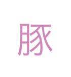 日本 漢字（個別スタンプ：13）