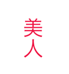 日本 漢字（個別スタンプ：14）