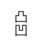 日本 漢字（個別スタンプ：18）