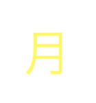 日本 漢字（個別スタンプ：20）