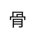日本 漢字（個別スタンプ：29）