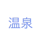 日本 漢字（個別スタンプ：32）