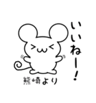 熊崎さん用ねずみくん（個別スタンプ：11）