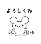 熊崎さん用ねずみくん（個別スタンプ：14）