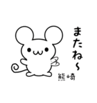 熊崎さん用ねずみくん（個別スタンプ：16）