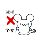 熊崎さん用ねずみくん（個別スタンプ：37）