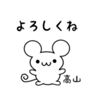 高山さん用ねずみくん（個別スタンプ：14）