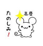 高慶さん用ねずみくん（個別スタンプ：2）