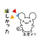 高慶さん用ねずみくん（個別スタンプ：4）