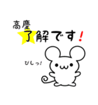 高慶さん用ねずみくん（個別スタンプ：5）