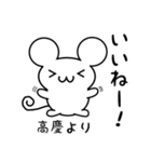 高慶さん用ねずみくん（個別スタンプ：11）